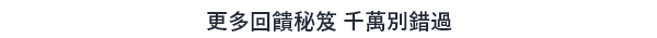 更多回饋秘笈 千萬別錯過