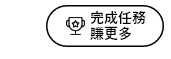 完成任務轉更多
