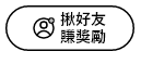 揪好友賺$100