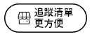 追蹤清單更方便