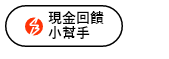 現金回饋小幫手